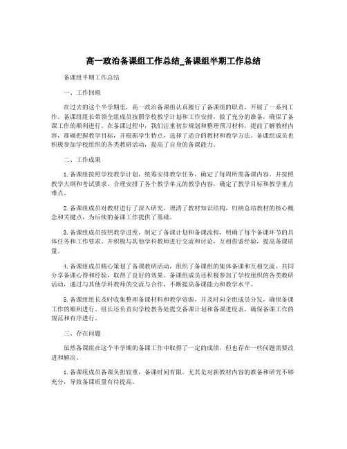 高一政治备课组工作总结_备课组半期工作总结