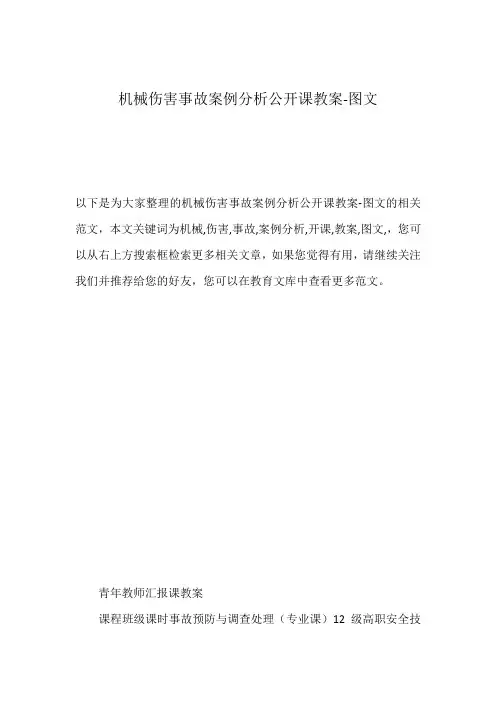 机械伤害事故案例分析公开课教案-图文