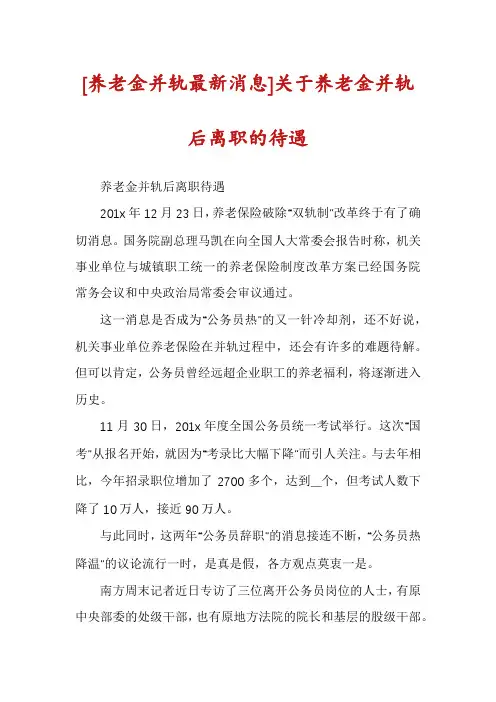 [养老金并轨最新消息]关于养老金并轨后离职的待遇