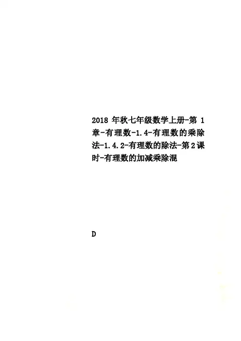 2018年秋七年级数学上册-第1章-有理数-1.4-有理数的乘除法-1.4.2-有理数的除法-第2课