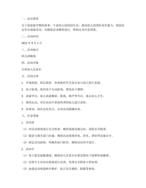 幼儿园迎新活动应急预案