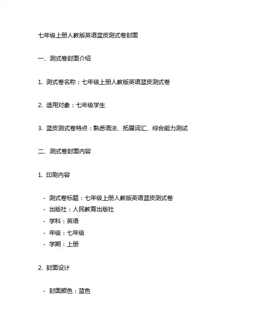 七年级上册人教版英语蓝皮测式卷封面