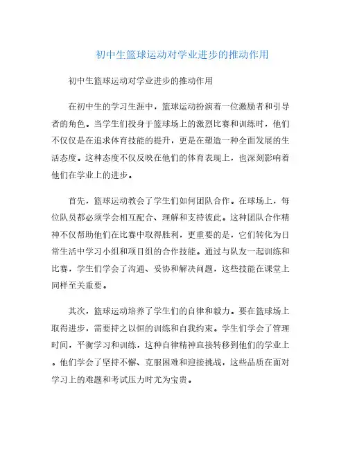 初中生篮球运动对学业进步的推动作用