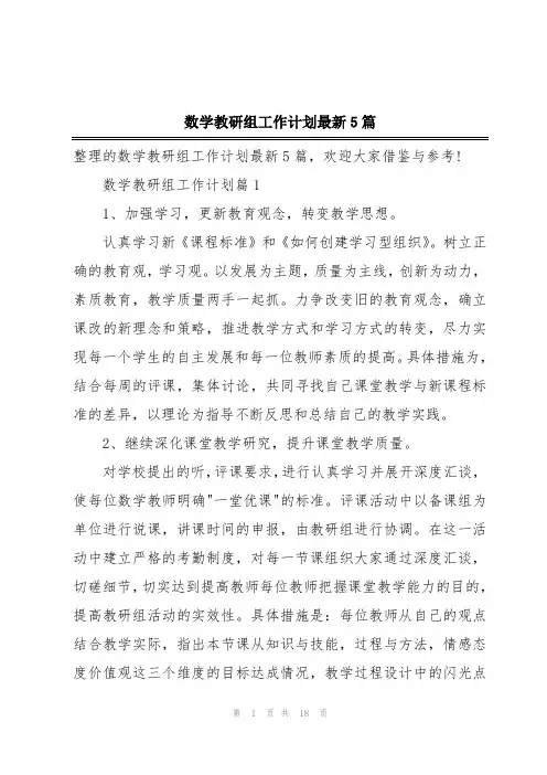 数学教研组工作计划最新5篇