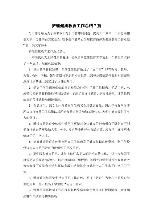 护理健康教育工作总结7篇