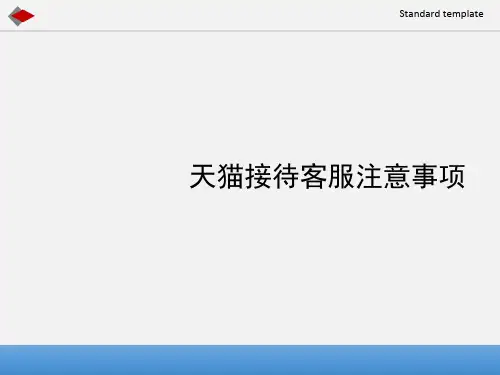 天猫客服常见问题培训