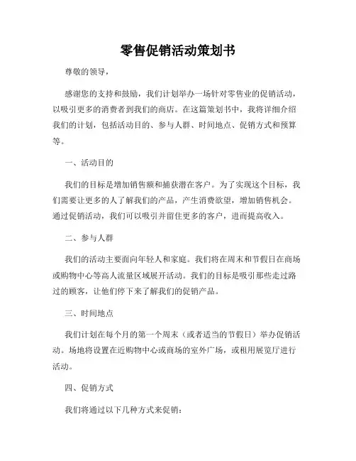 零售促销活动策划书