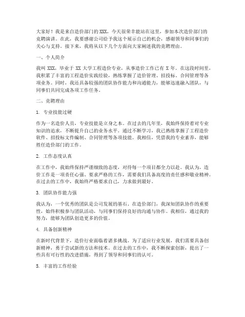 造价部门竞聘演讲稿范文