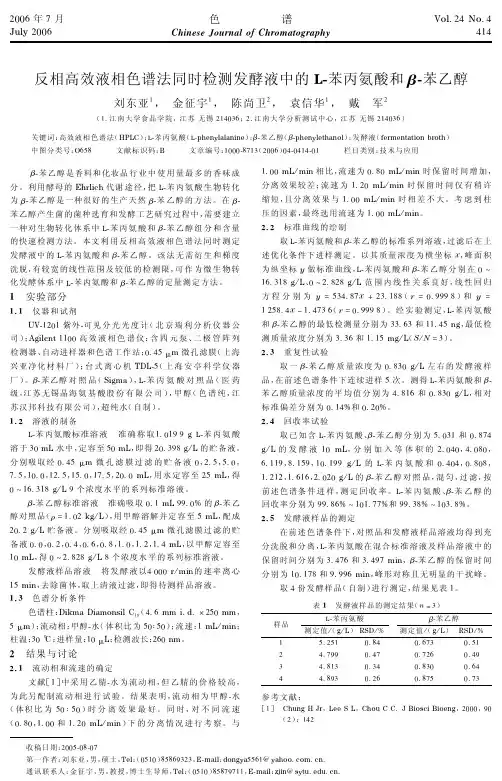 反相高效液相色谱法同时检测发酵液中的L-苯丙氨酸和β-苯乙醇