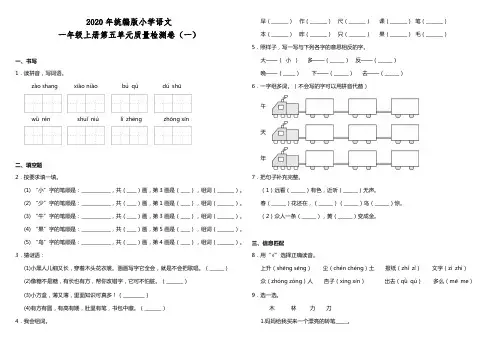 2020年统编版小学语文一年级上册第五单元质量检测卷(一含答案)