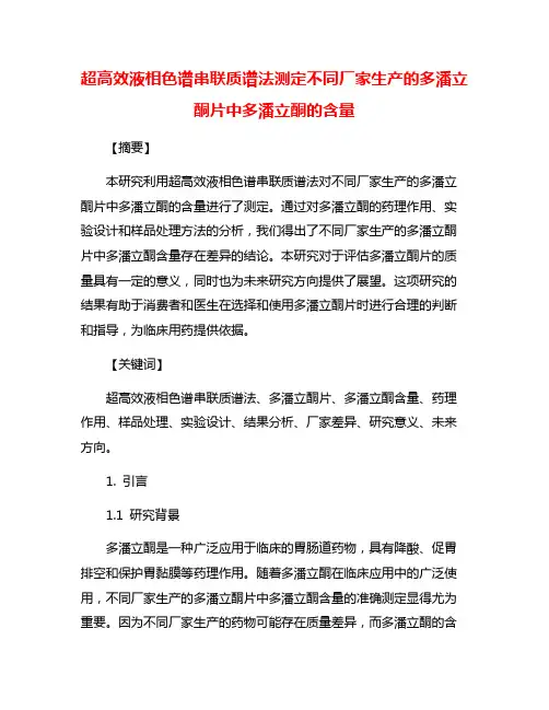 超高效液相色谱串联质谱法测定不同厂家生产的多潘立酮片中多潘立酮的含量