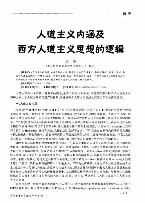 人道主义内涵及西方人道主义思想的逻辑