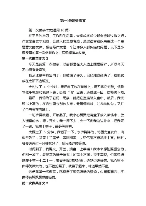第一次做菜作文（通用10篇）