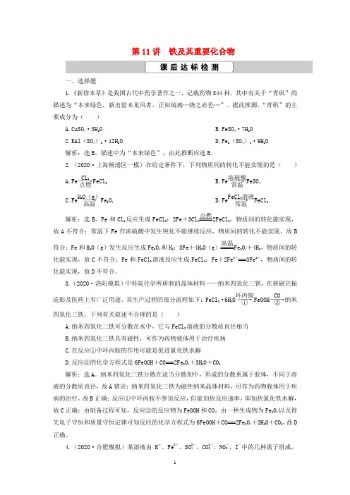 高考化学一轮复习 第3章第11讲 铁及其重要化合物课后达标检测 新人教版