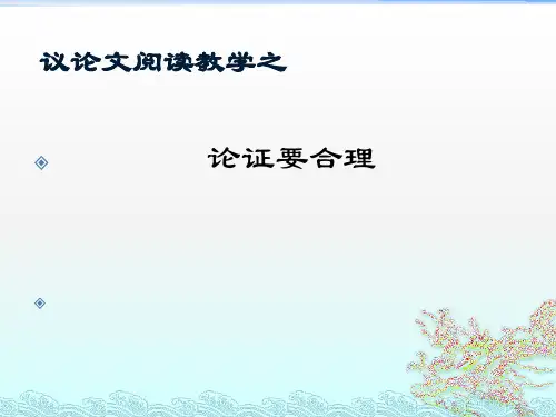 部编版语文九年级上册第5单元写作论证要合理课件