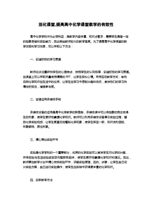 活化课堂,提高高中化学课堂教学的有效性