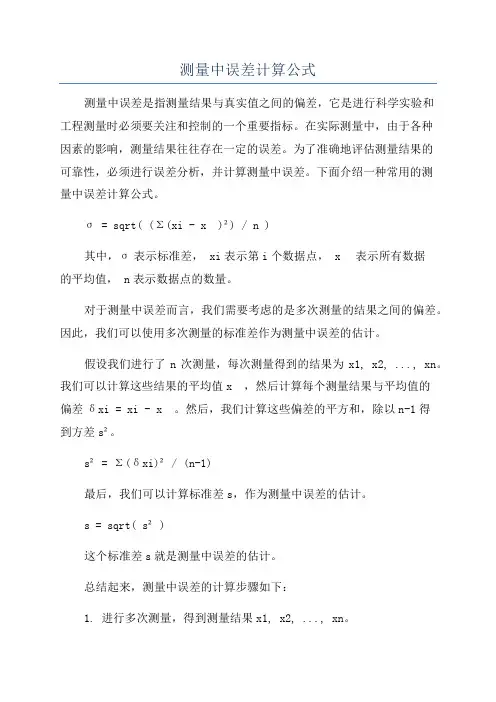 测量中误差计算公式