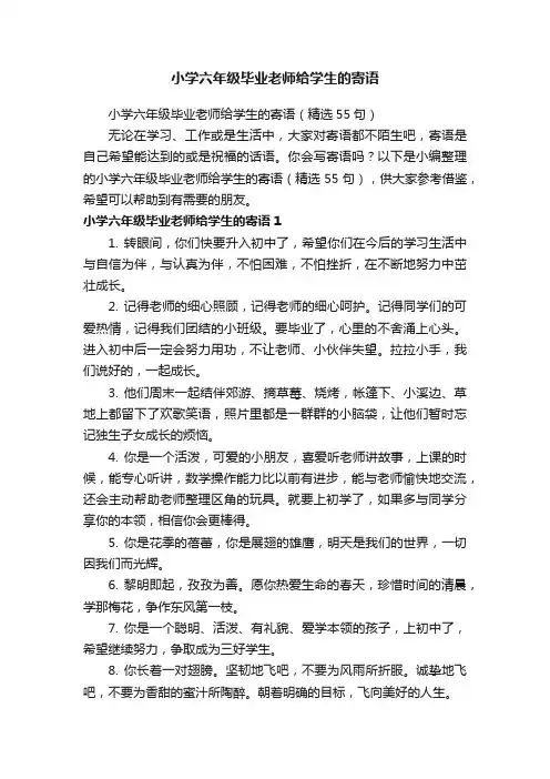 小学六年级毕业老师给学生的寄语（精选55句）