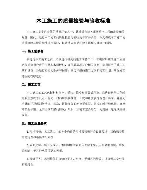 木工施工的质量检验与验收标准