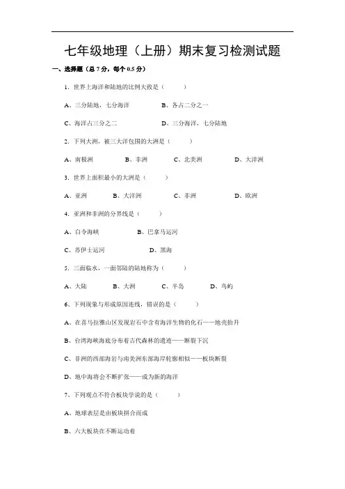 七年级上册地理期末试卷及答案 2