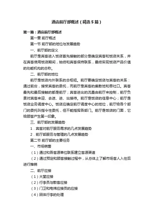 酒店前厅部概述（精选5篇）