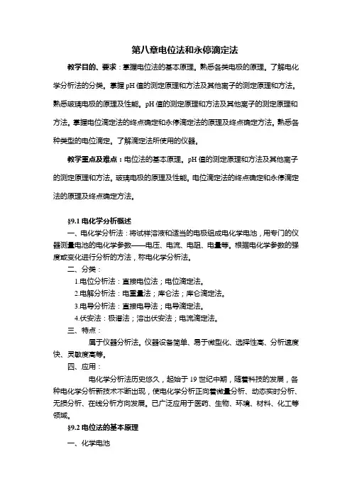 7第八章电位法和永停滴定法