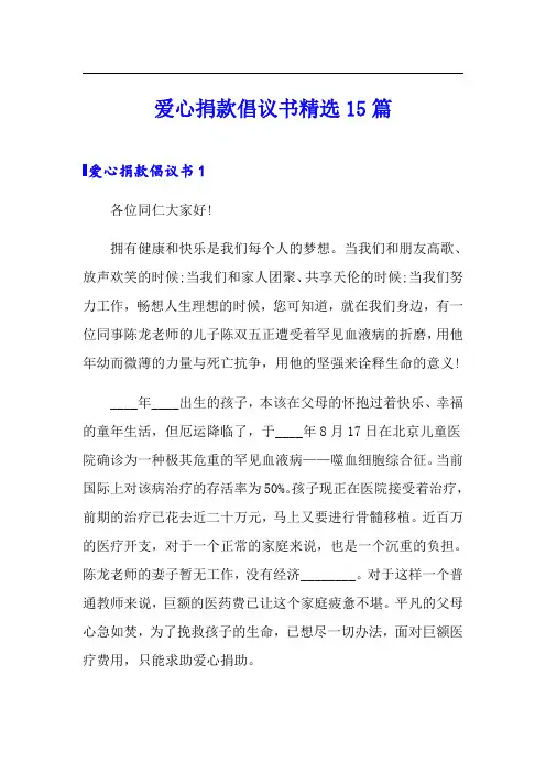 爱心捐款倡议书精选15篇