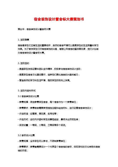 宿舍装饰设计暨舍标大赛策划书