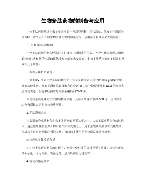 生物多肽药物的制备与应用