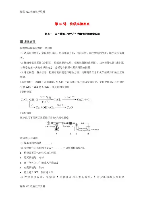 【配套K12】[学习]2019年高考化学一轮综合复习 第十章 化学实验基础及综合探究 第32讲 化学