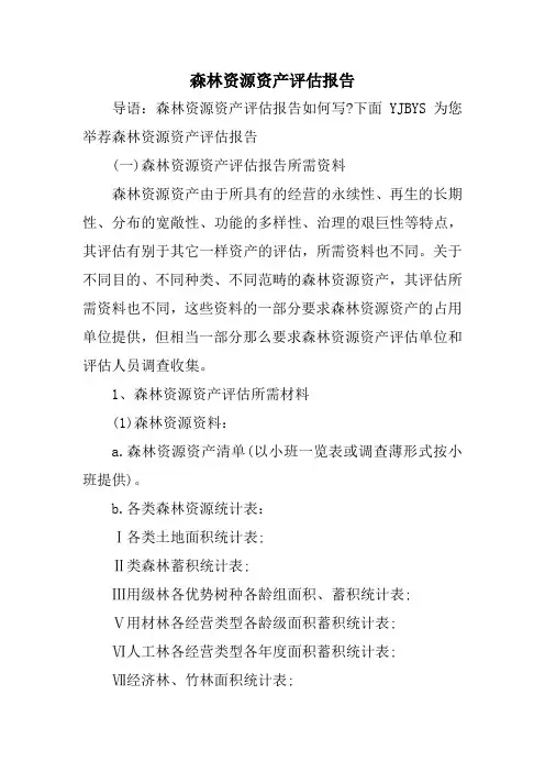 森林资源资产评估报告