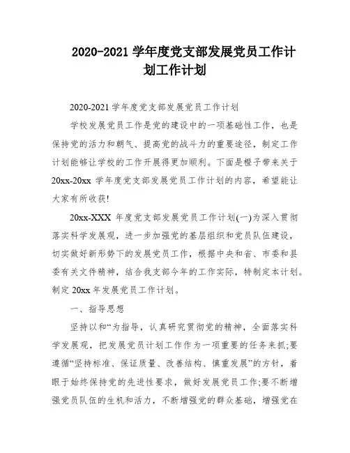2020-2021学年度党支部发展党员工作计划工作计划