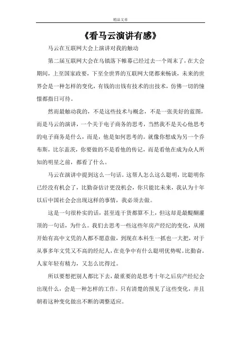 《看马云演讲有感》