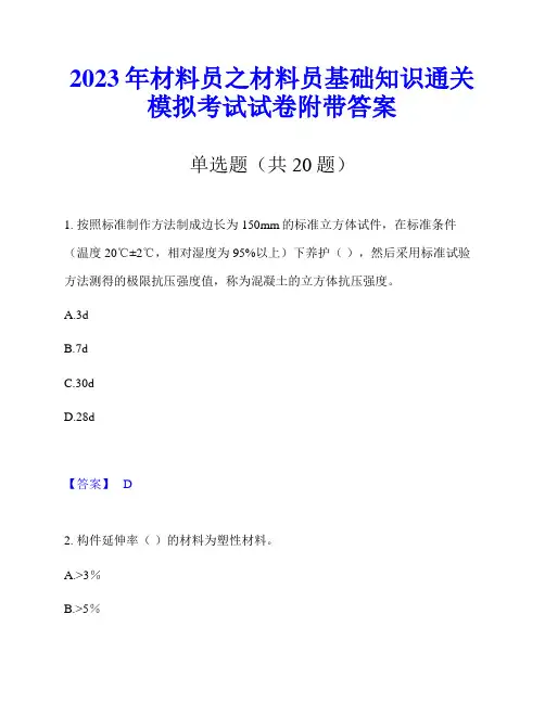 2023年材料员之材料员基础知识通关模拟考试试卷附带答案