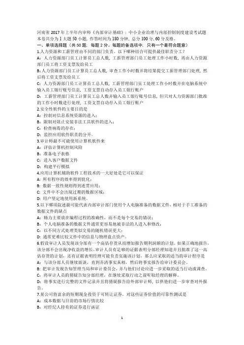 河南省2017年上半年内审师《内部审计基础》：中小企业治理与内部控制制度建设考试题