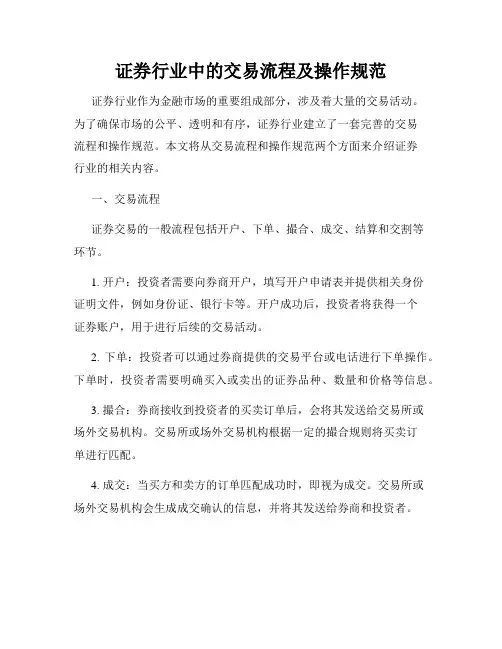 证券行业中的交易流程及操作规范