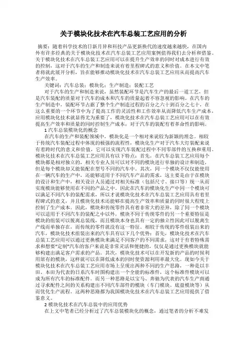 关于模块化技术在汽车总装工艺应用的分析