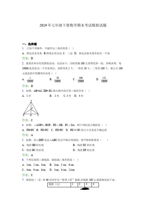 2019年七年级下册数学期末考试模拟试题AHO
