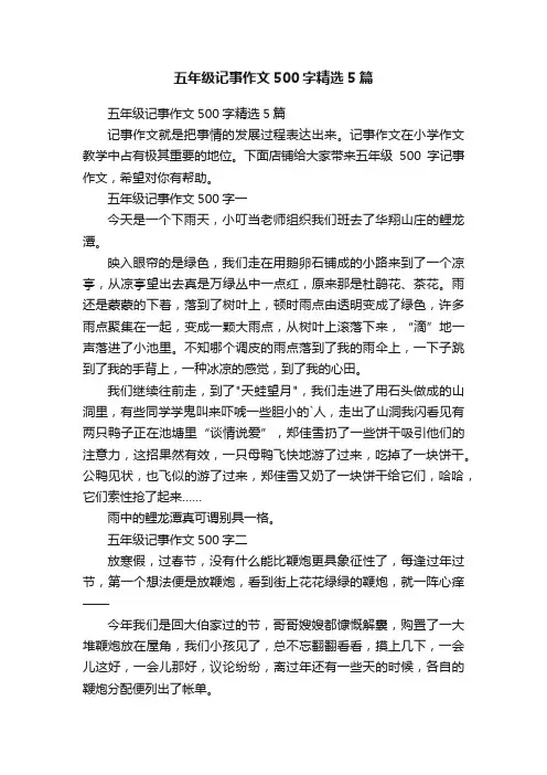 五年级记事作文500字精选5篇