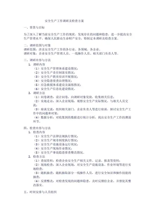 安全生产工作调研及检查方案