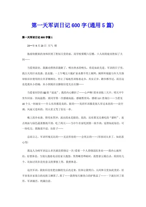 第一天军训日记600字(通用5篇)