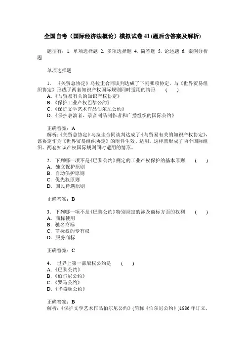 全国自考(国际经济法概论)模拟试卷41(题后含答案及解析)