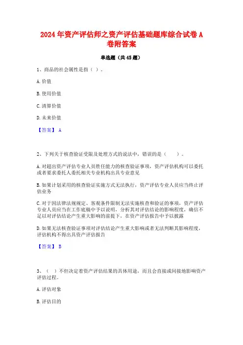 2024年资产评估师之资产评估基础题库综合试卷A卷附答案