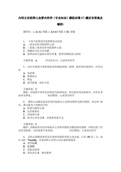 内科主治医师心血管内科学(专业知识)模拟试卷67(题后含答案及解析)