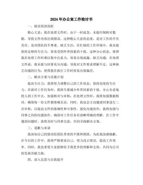 2024年办公室工作检讨书