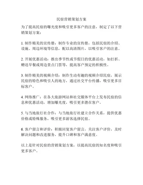 民宿营销策划方案