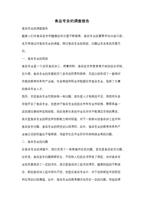 食品专业的调查报告