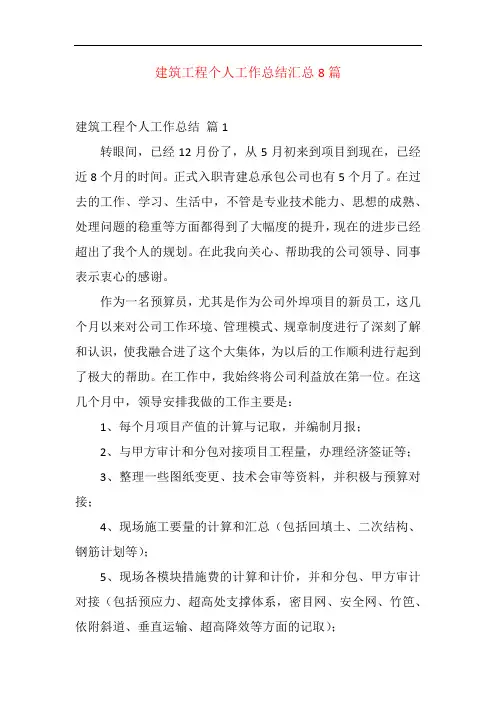 建筑工程个人工作总结汇总8篇