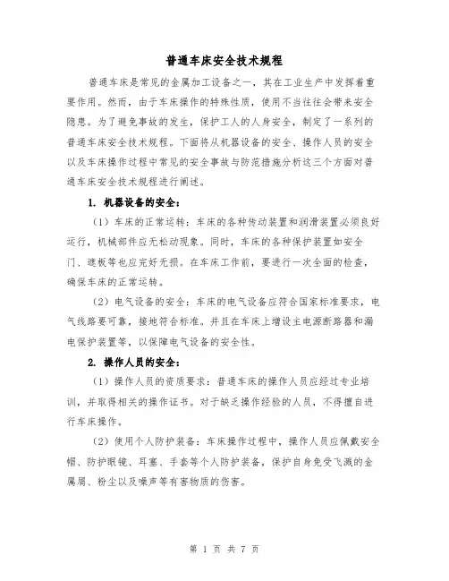 普通车床安全技术规程(三篇)