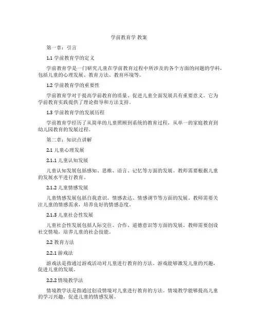 学前教育学 教案